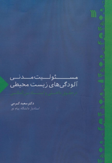 تصویر  مسئولیت مدنی آلودگی های زیست محیطی در حقوق داخلی و اسناد بین المللی